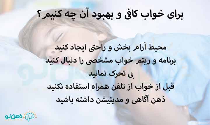 برای خواب کافی چه کنیم
