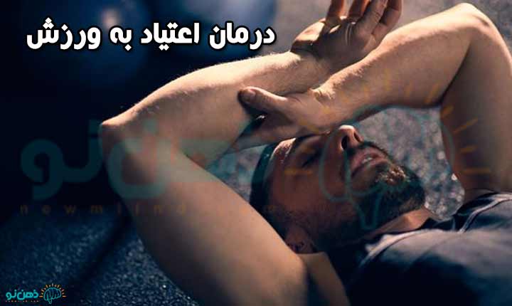 درمان اعتیاد به ورزش