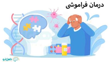 درمان فراموشی