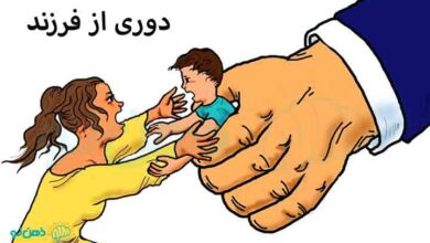 دوری از فرزند