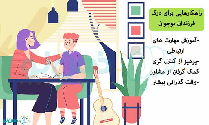 راهکارهایی برای درک فرزند نوجوان