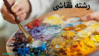 رشته نقاشی