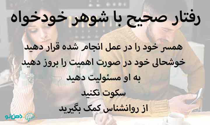 رفتار صحیح با شوهر خودخواه