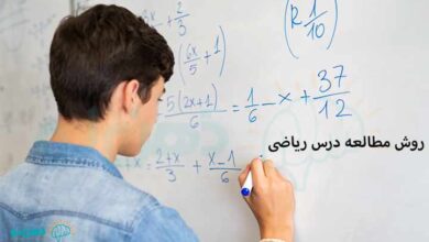 روش مطالعه درس ریاضی
