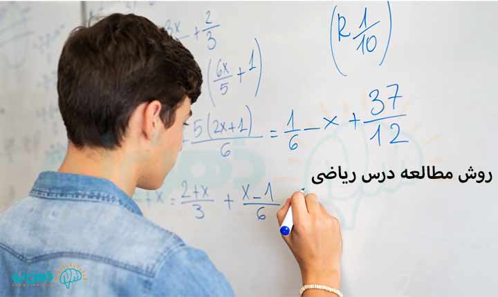 روش مطالعه درس ریاضی