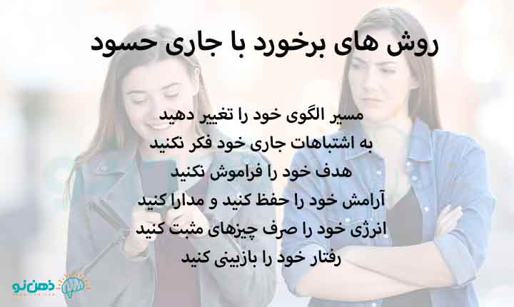 روش های برخورد با جاری حسود