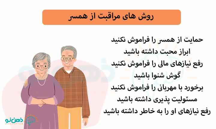 روش های مراقبت از همسر