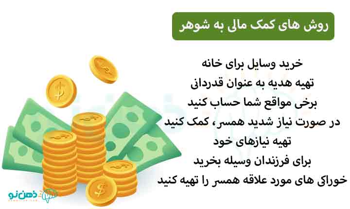 روش های کمک مالی به شوهر