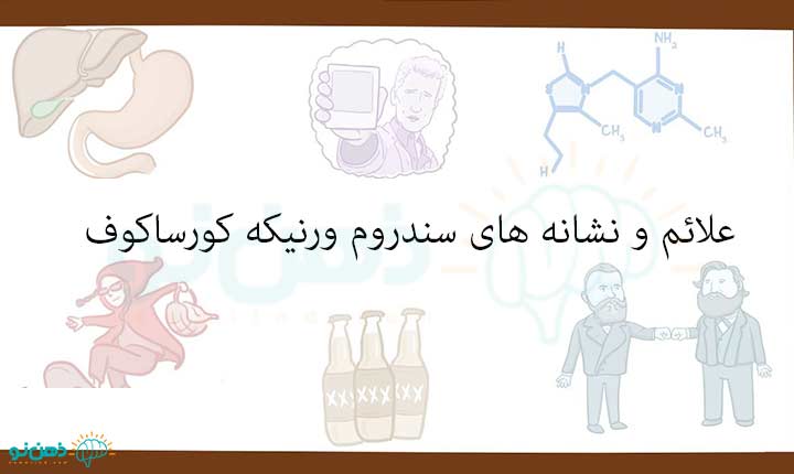 نشانه های سندرم ورنیکه کورساکوف