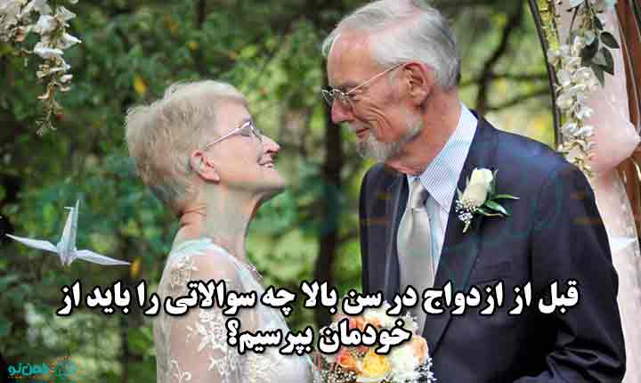 سوالات قبل از ازدواج در سن بالا