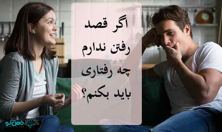 شوهرم با من هیچ جا نمیاد چیکار کنم
