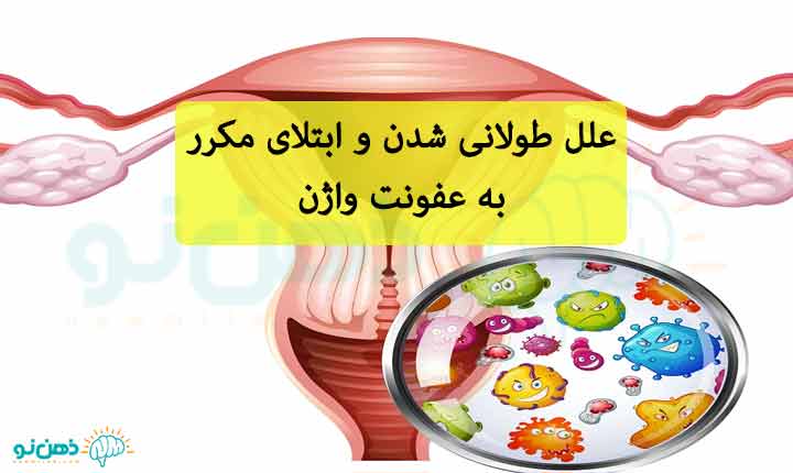 عدم درمان عفونت واژن