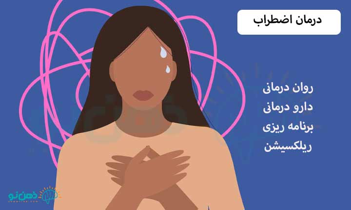 غلبه بر علائم اضطراب