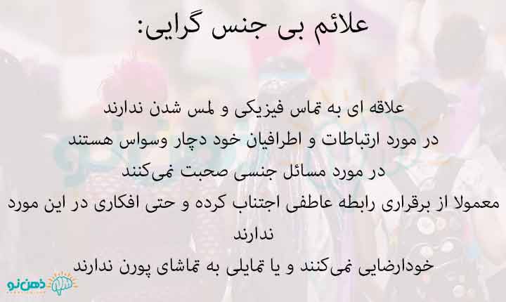 علائم بی حنس گرایی