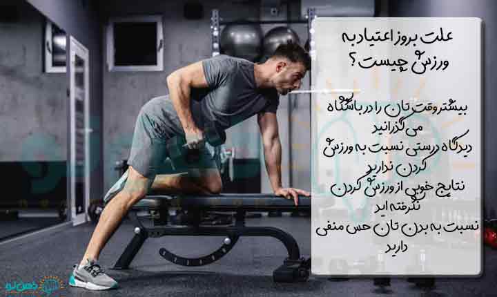 علت اعتیاد به ورزش