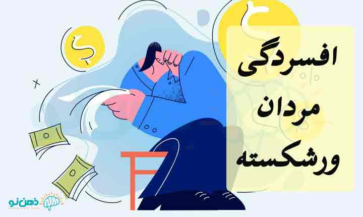 علت افسردگی مردان ورشکسته