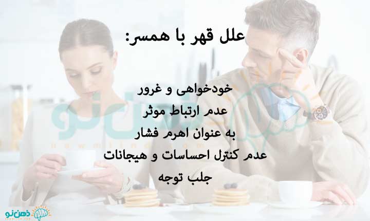 علل قهر با همسر