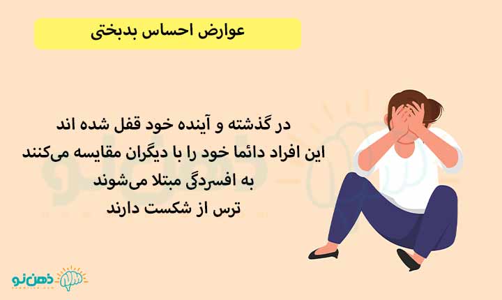 عوارض احساس بدبختی