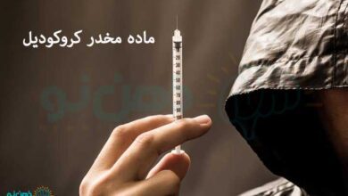 ماده مخدر کروکودیل