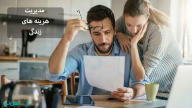 مدیریت هزینه های زندگی