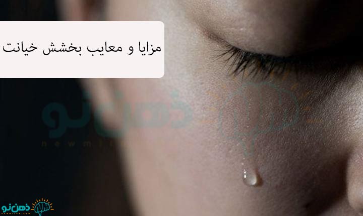 مزایا و معایب بخشش خیانت