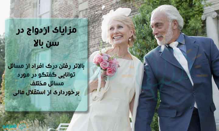 مزایای ازدواج در سن بالا