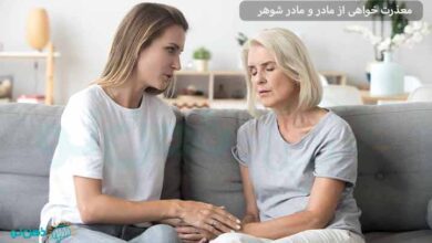 معذرت خواهی از مادر و مادر شوهر