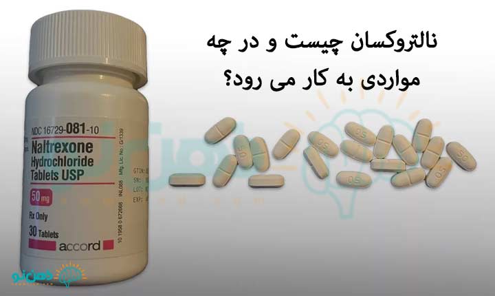 موارد کاربرد نالتروکسان