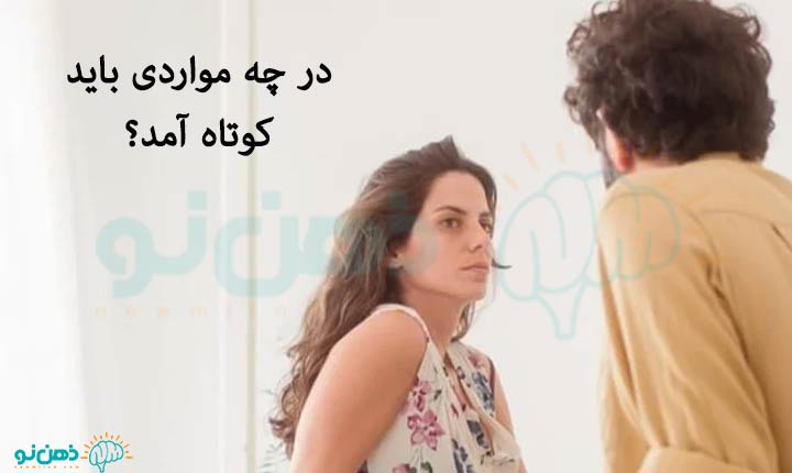 مواردی که نباید در رابطه غاطفی کوتاه آمد3