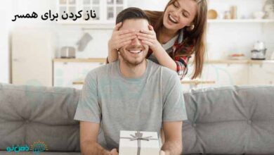 ناز کردن برای همسر