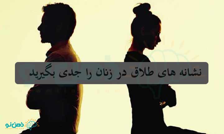 نشانه های طلاق در زنان را جدی بگیرید