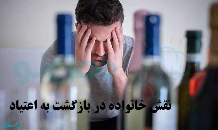 نقش خانواده در بازگشت به اعتیاد