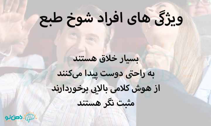 ویژگی های افراد شوخ طبع