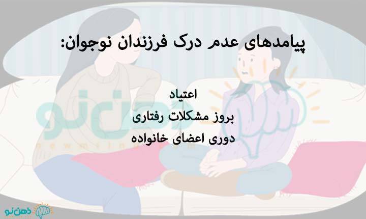 پیامدهای عدم درک فرزندان نوجوان