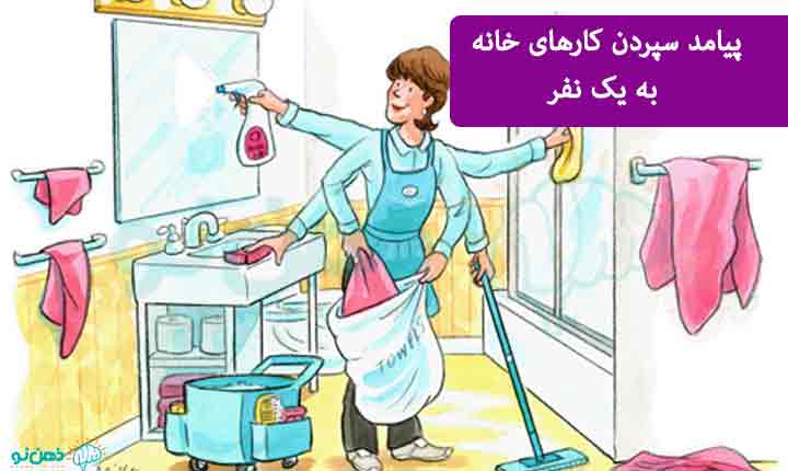 پیامدهای کارهای خانه