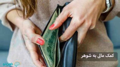 کمک مالی به شوهر