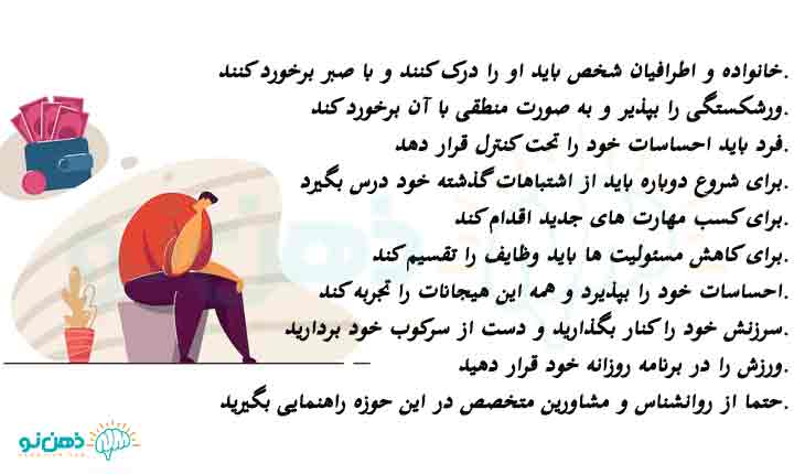 کنار آمدن با افسردگی ناشی از ورشکستگی