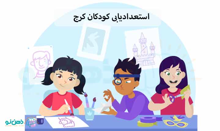 استعدادیابی کودکان کرج