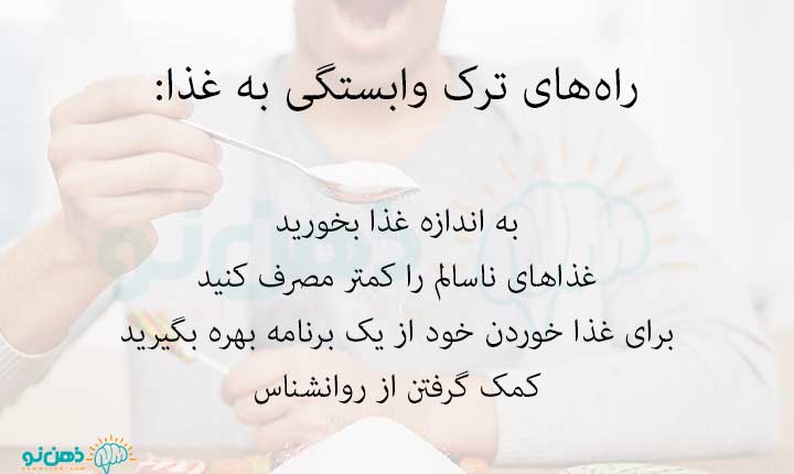 ترک اعتیاد به غذا