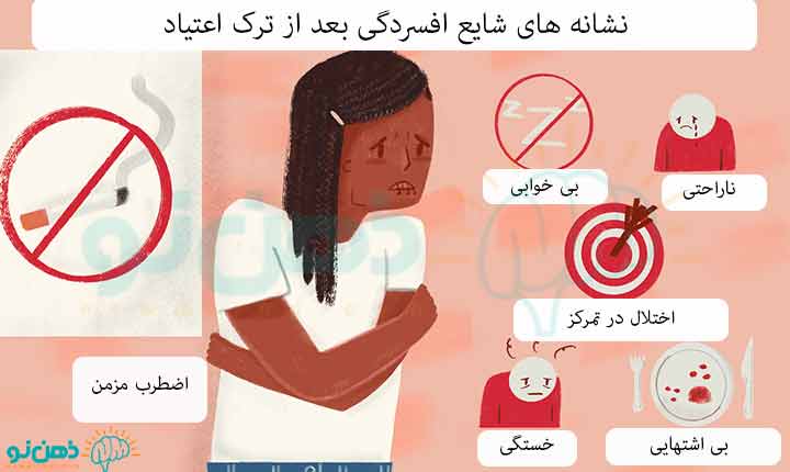 افسردگی بعد از ترک اعتیاد عارضه ها