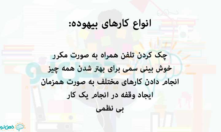 انواع کارهای بیهوده