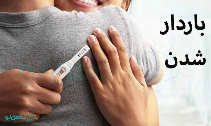راه های باردار شدن