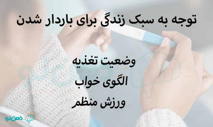 عوامل موثر بر باردار شدن