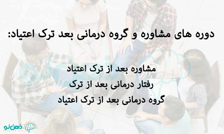 مشاوره بعد از ترک اعتیاد