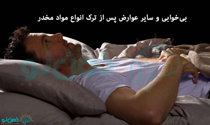 دلیل بی خوابی بعد از ترک اعتیاد