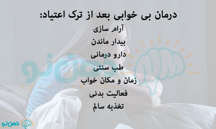 غلبه بر بی خوابی بعد از ترک اعتیاد