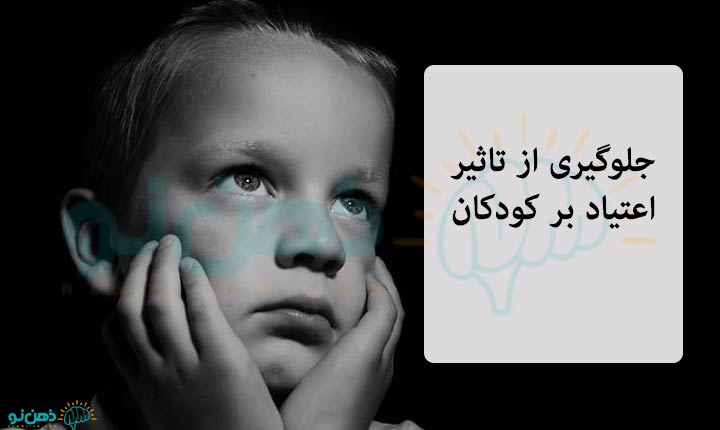 جلوگیری از تاثیر اعتیاد بر کودکان 2