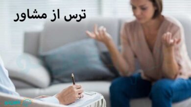 ترس از مشاور