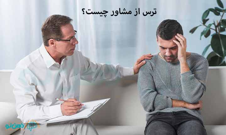 ترس از مشاور چیست؟