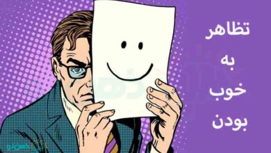 تظاهر به خوب بودن